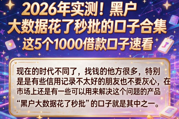 2026年实测!黑户大数据花了秒批的口子合集,这5个1000借款口子速看