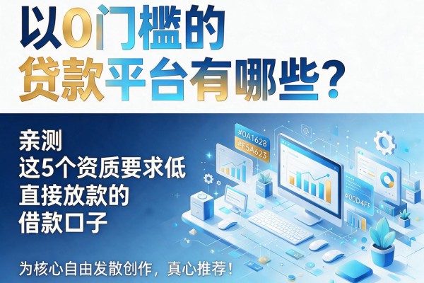 0门槛的贷款平台有哪些？亲测这5个资质要求低、直接放款的借款口子，真心推荐！