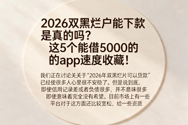 2026双黑烂户能下款是真的吗？这5个能借5000的App速度收藏！