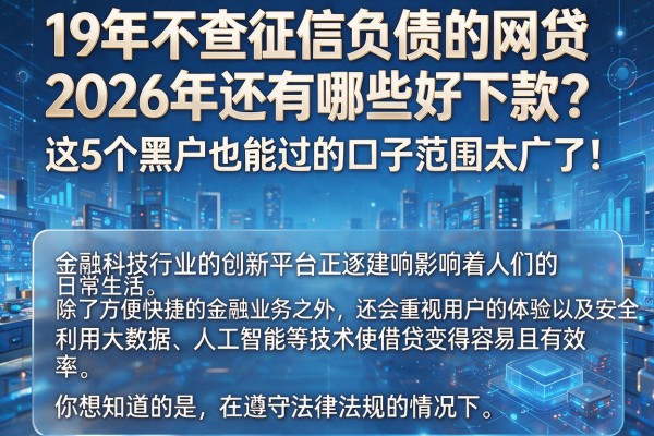 19年不查征信负债的网贷2026年还有哪些好下款？这5个黑户也能过的口子范围太广了！
