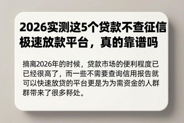 2026实测这5个贷款不查征信极速放款平台,真的靠谱吗