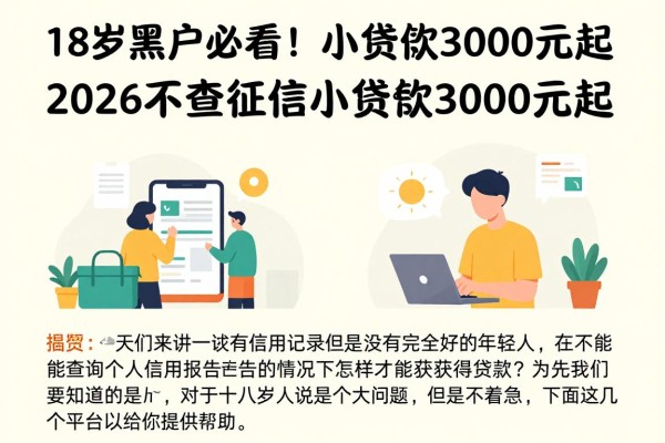 18岁黑户必看！2026不查征信小额贷款3000元起，这5个平台门槛超低