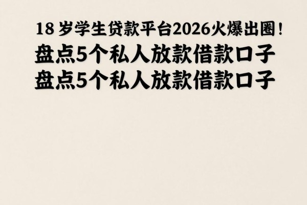 18岁学生贷款平台2026年火爆出圈!盘点5个私人放款借款口子