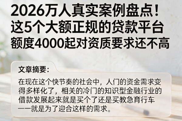 2026万人真实案例盘点！这5个大额正规的贷款平台，额度4000起对资质要求还不高