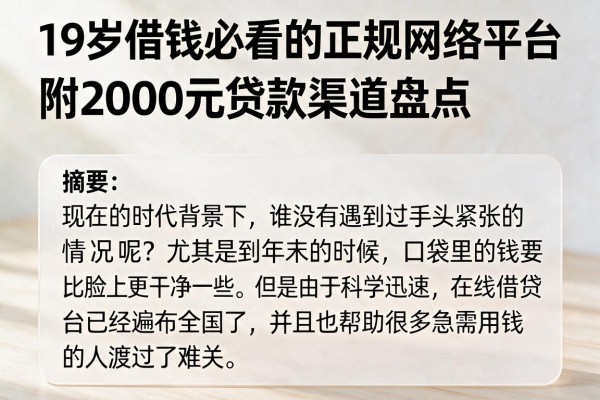 19岁借钱必看的正规网络平台,附2000元贷款渠道盘点