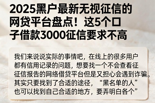 2025黑户最新无视征信的网贷平台盘点！这5个口子借款3000征信要求不高