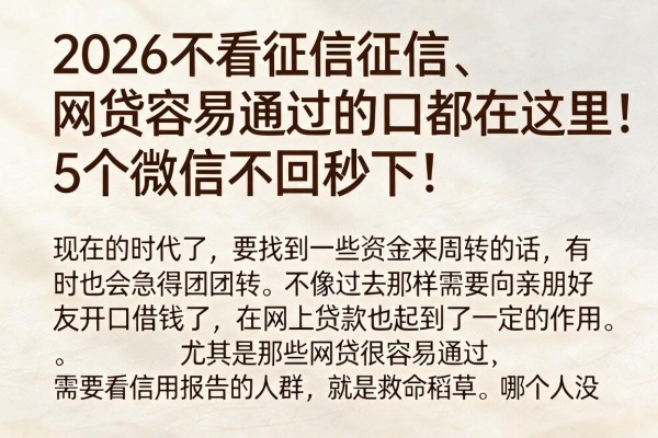 2026不看征信征信、网贷容易通过的口都在这里!5个微信不回秒下