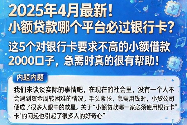2025年4月最新！小额贷款哪个平台必过银行卡？这5个对银行卡要求不高的小额借款2000口子，急需时真的很有帮助！