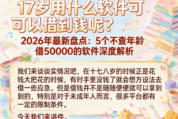 17岁用什么软件可以借到钱呢？2026年最新盘点：5个不查年龄借50000的软件深度解析