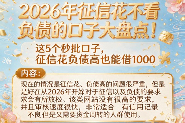 2026年征信花不看负债的口子大盘点!这5个秒批口子,征信花负债高也能借1000