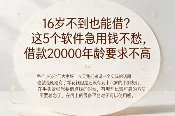 16岁不到也能借？这5个软件急用钱不愁，借款20000年龄要求不高