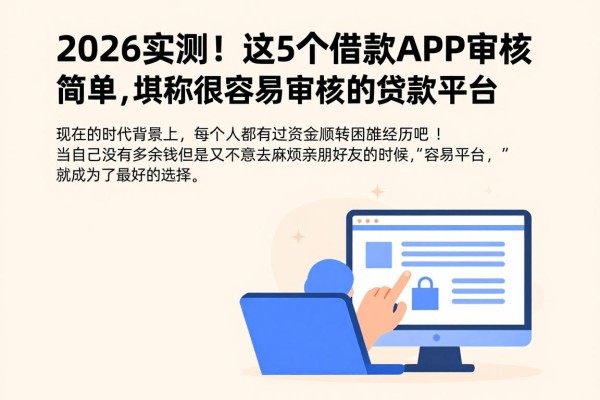 2026实测!这5个借款APP审核简单,堪称很容易审核的贷款平台