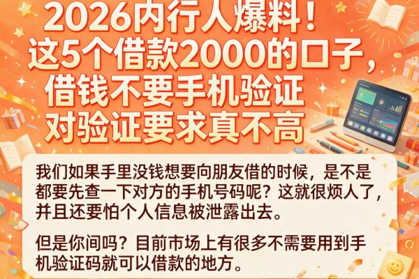 2026内行人爆料！这5个借款2000的口子，借钱不要手机验证，对验证要求真不高
