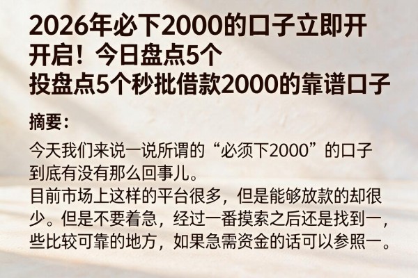 2026年必下2000的口子立即开启!今日盘点5个秒批借款2000的靠谱口子