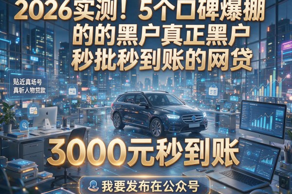 2026实测！5个口碑爆棚的黑户真正黑户秒批秒到账的网贷，3000元秒到账