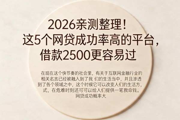 2026亲测整理！这5个网贷成功率高的平台，借款2500更容易过