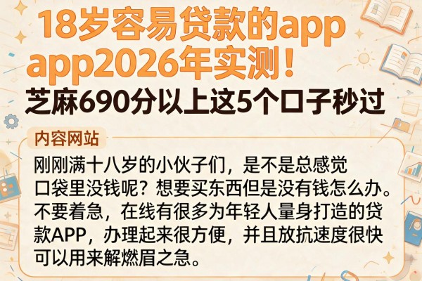 18岁容易贷款的app2026年实测!芝麻690分以上这5个口子秒过