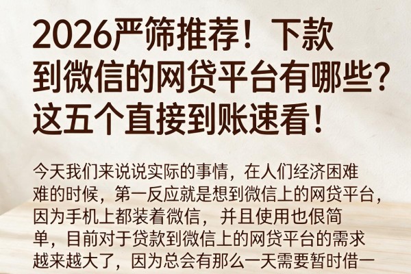 2026严筛推荐！下款到微信的网贷平台有哪些？这五个直接到账速看！