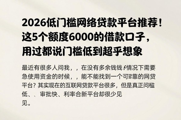 2026低门槛网络贷款平台推荐!这5个额度6000的借款口子,用过都说门槛低到超乎想象