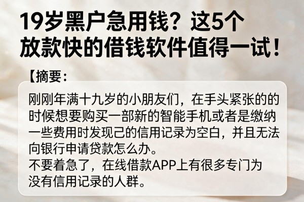 19岁黑户急用钱？这5个放款快的借钱软件值得一试！