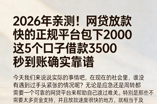 2026年亲测!网贷放款快的正规平台包下2000,这5个口子借款3500秒到账确实靠谱