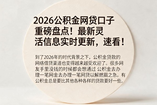 2026公积金网贷口子重磅盘点！最新灵活信息实时更新，速看！