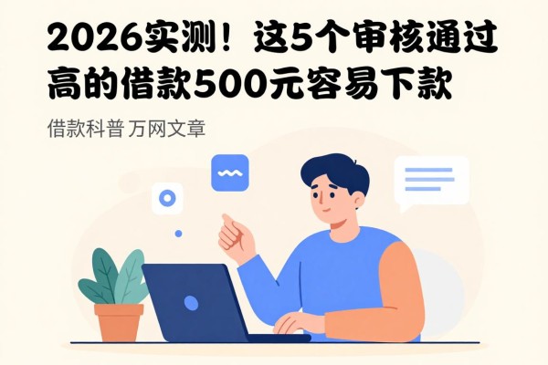 2026实测！这5个审核通过高的网贷App，借款5000元容易下款