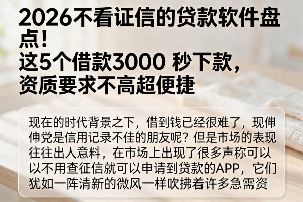 2026不看证信的贷款软件盘点！这5个借款3000秒下款，资质要求不高超便捷