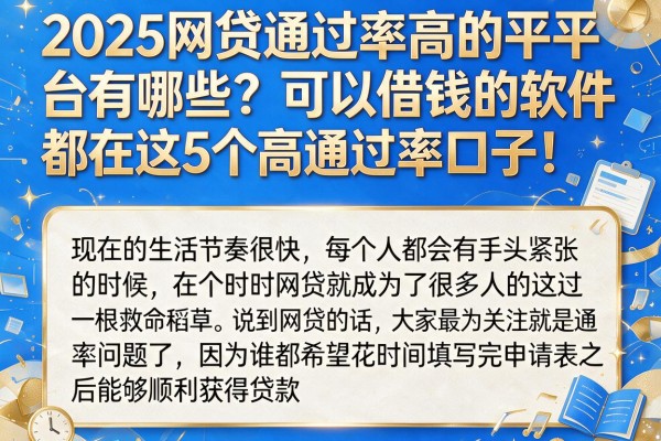 2025网贷通过率高的平台有哪些?可以借钱的软件都在这5个高通过率口子!