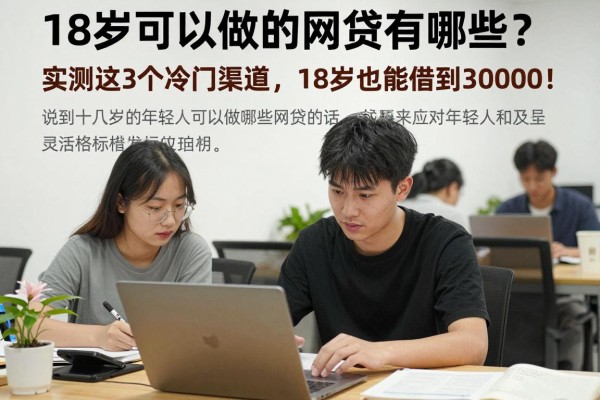 18岁可以做的网贷有哪些?实测这3个冷门渠道,18岁也能借到30000!