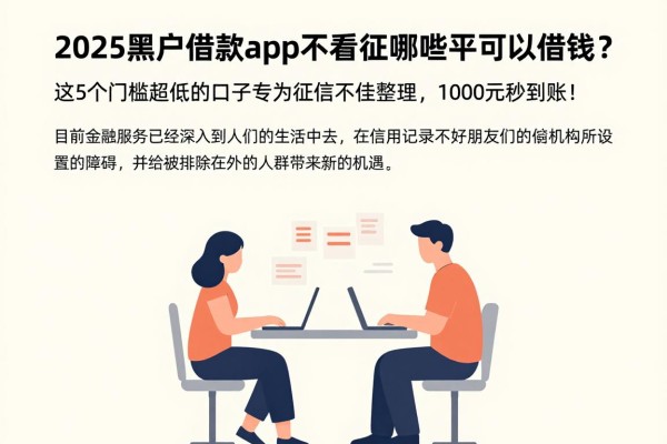 2025黑户借款app不看征信的有哪些平台可以借钱？这5个门槛超低的口子专为征信不佳整理，1000元秒到账！