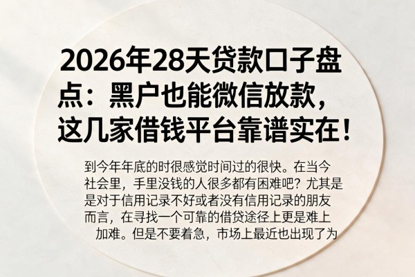 2026年28天贷款口子盘点：黑户也能微信放款，这几家借钱平台靠谱实在！