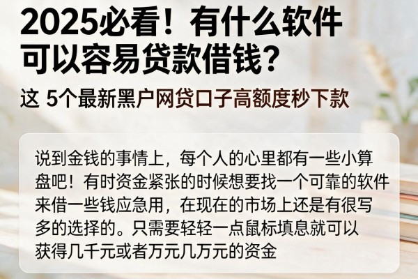 2025必看!有什么软件可以容易贷款借钱?这5个最新黑户网贷口子高额度秒下款