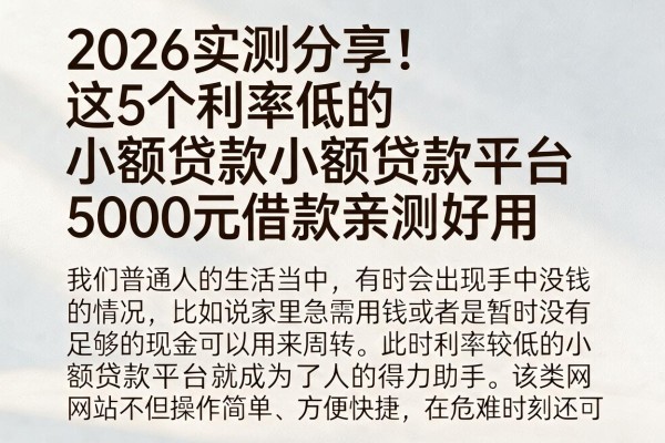 2026实测分享！这5个利率低的小额贷款平台，5000元借款亲测好用