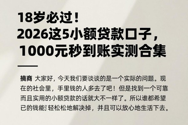 18岁必过!2026这5个小额贷款口子,1000元秒到账实测合集