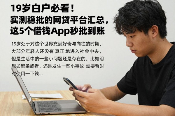 19岁白户必看!实测稳批的网贷平台汇总,这5个借钱App秒批到账