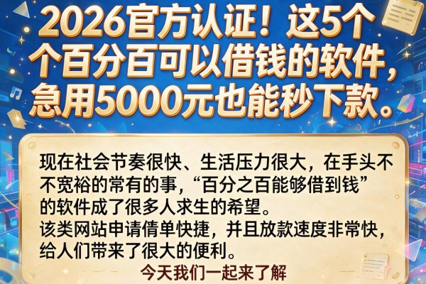 2026官方认证!这5个百分百可以借钱的软件,急用5000元也能秒下款