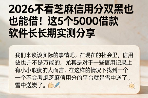2026不看芝麻信用分双黑也能借!这5个5000借款软件长期实测分享