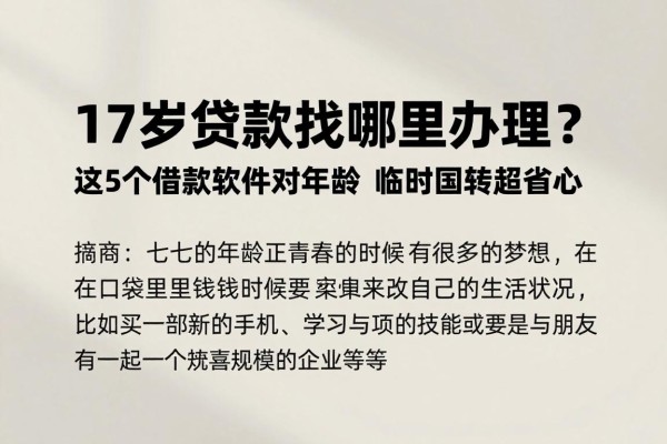 17岁贷款找哪里办理?这5个借款软件对年龄要求不高,临时周转超省心