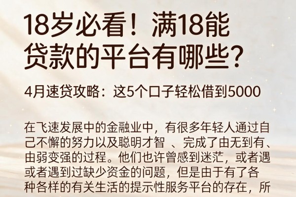 18岁必看!满18能贷款的平台有哪些?4月速贷攻略:这5个口子轻松借到5000