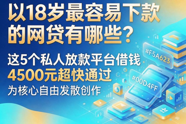18岁最容易下款的网贷有哪些？这5个私人放款平台借钱4500元超快通过