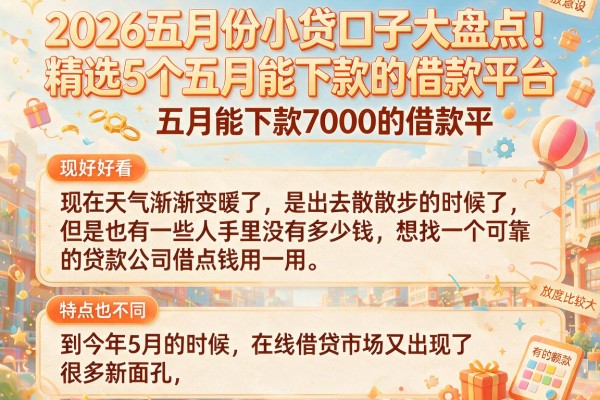 2026五月份小贷口子大盘点!精选5个五月能下款7000的借款平台
