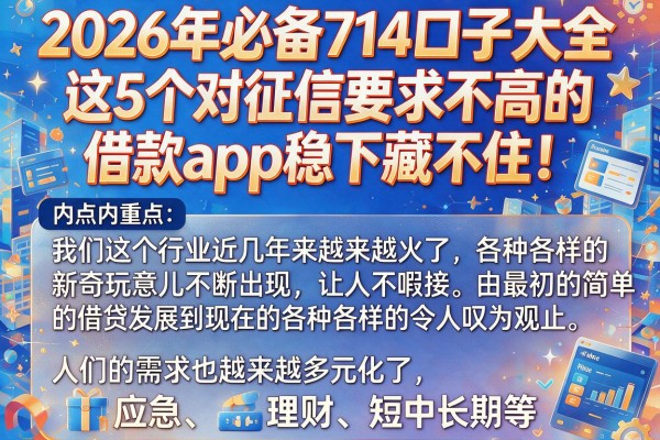 2026年必备714口子大全，这5个对征信要求不高的借款App稳下藏不住！