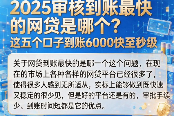 2025审核到账最快的网贷是哪个？这五个口子到账6000快至秒级