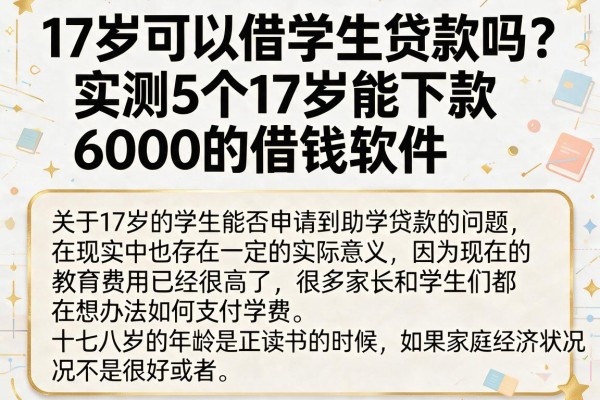 17岁可以借学生贷款吗？实测5个17岁能下款6000的借钱软件