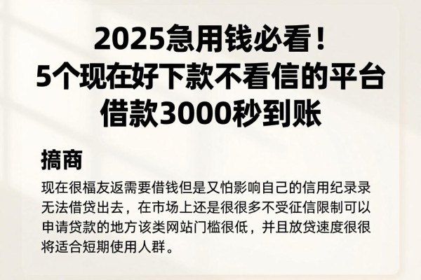 2025急用钱必看!5个现在好下款不看征信的平台,借款3000秒到账