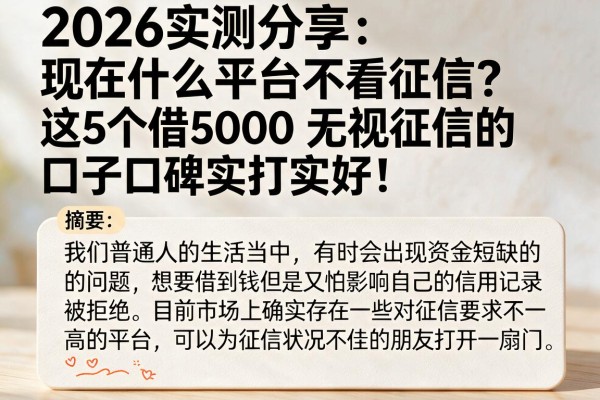 2026实测分享：现在什么平台不看征信？这5个借5000无视征信的口子口碑实打实好！