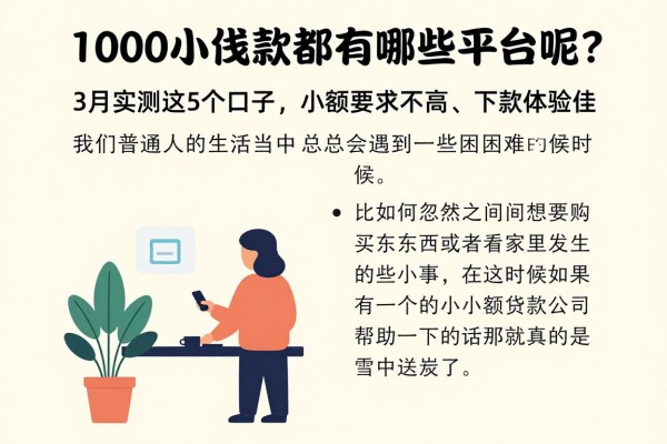 1000小额贷款都有哪些平台呢?3月实测这5个口子,小额要求不高、下款体验佳