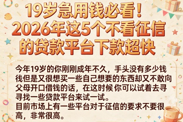19岁急用钱必看!2026年这5个不看征信的贷款平台下款超快