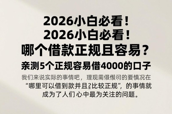 2026小白必看！哪个借款正规且容易？亲测5个正规容易借4000的口子